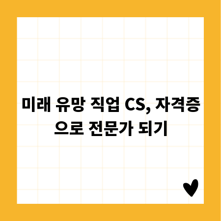 미래 유망 직업 CS, 자격증으로 전문가 되기