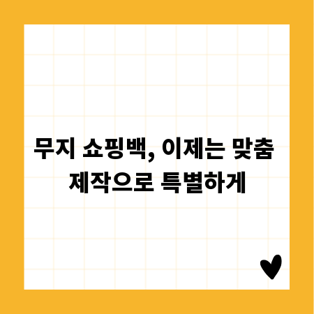무지 쇼핑백, 이제는 맞춤 제작으로 특별하게