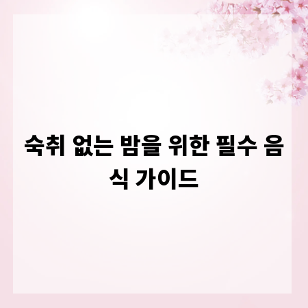 숙취 없는 밤을 위한 필수 음식 가이드