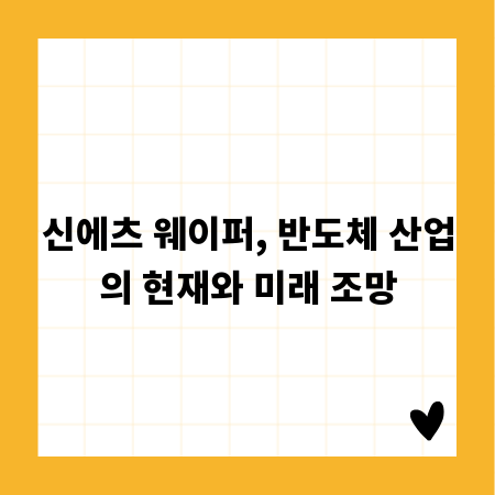 신에츠 웨이퍼, 반도체 산업의 현재와 미래 조망