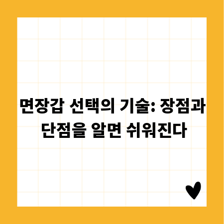 면장갑 선택의 기술: 장점과 단점을 알면 쉬워진다