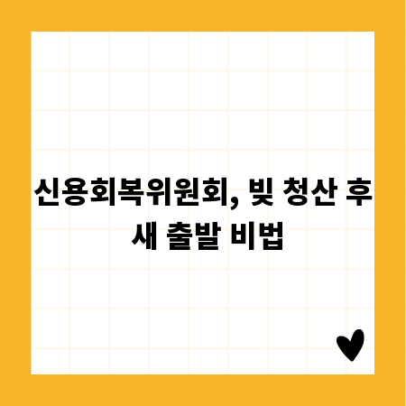 신용회복위원회, 빚 청산 후 새 출발 비법