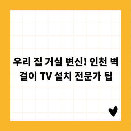 우리 집 거실 변신! 인천 벽걸이 TV 설치 전문가 팁