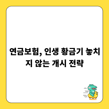 연금보험, 인생 황금기 놓치지 않는 개시 전략