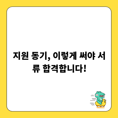 지원 동기, 이렇게 써야 서류 합격합니다!
