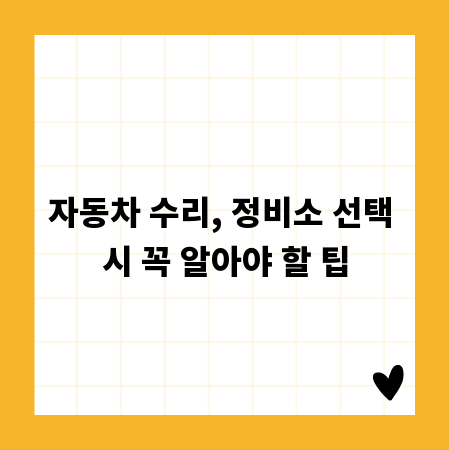 자동차 수리, 정비소 선택 시 꼭 알아야 할 팁
