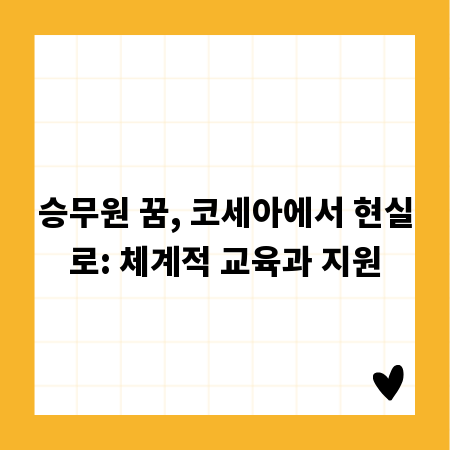 승무원 꿈, 코세아에서 현실로: 체계적 교육과 지원