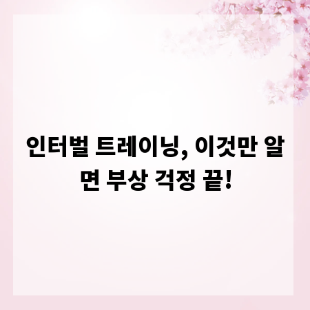 인터벌 트레이닝, 이것만 알면 부상 걱정 끝!