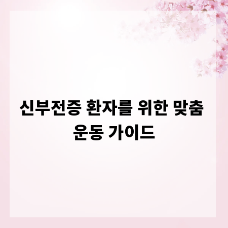 신부전증 환자를 위한 맞춤 운동 가이드