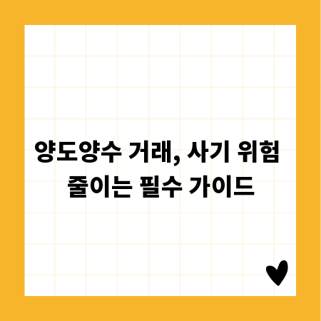 양도양수 거래, 사기 위험 줄이는 필수 가이드