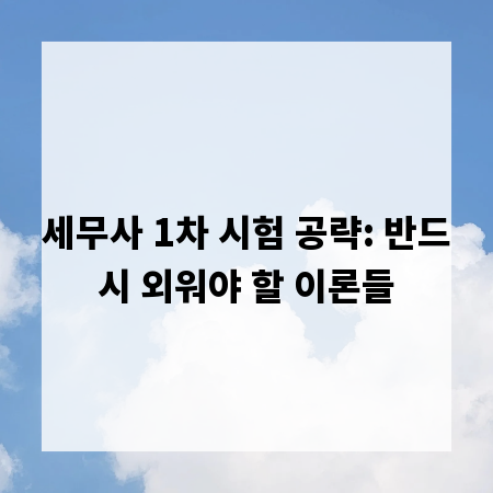 세무사 1차 시험 공략: 반드시 외워야 할 이론들