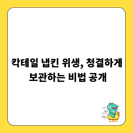 칵테일 냅킨 위생, 청결하게 보관하는 비법 공개