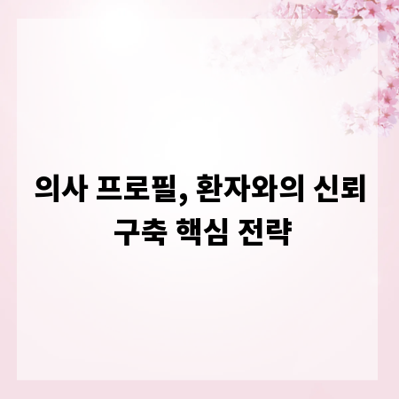 의사 프로필, 환자와의 신뢰 구축 핵심 전략