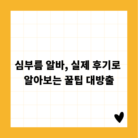 심부름 알바, 실제 후기로 알아보는 꿀팁 대방출