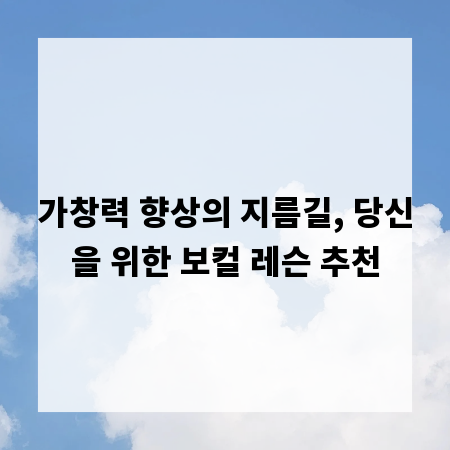 가창력 향상의 지름길, 당신을 위한 보컬 레슨 추천