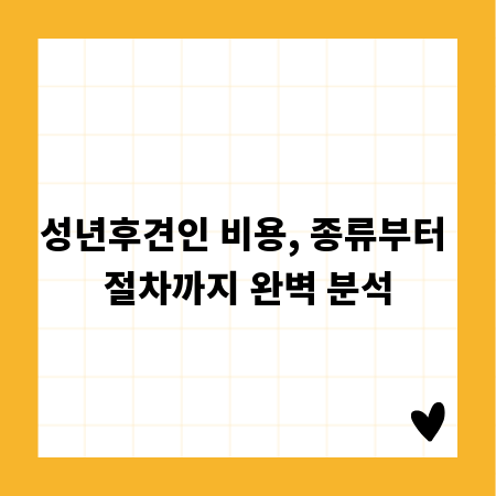 성년후견인 비용, 종류부터 절차까지 완벽 분석