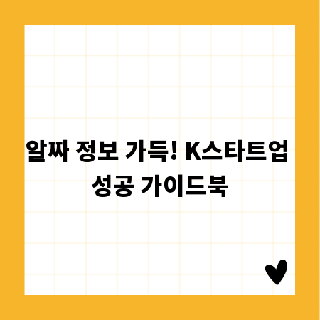 알짜 정보 가득! K스타트업 성공 가이드북