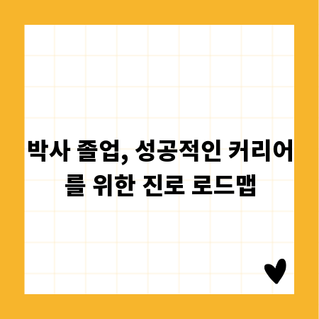박사 졸업, 성공적인 커리어를 위한 진로 로드맵