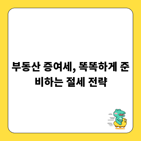 부동산 증여세, 똑똑하게 준비하는 절세 전략