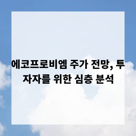 에코프로비엠 주가 전망, 투자자를 위한 심층 분석