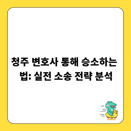 청주 변호사 통해 승소하는 법: 실전 소송 전략 분석