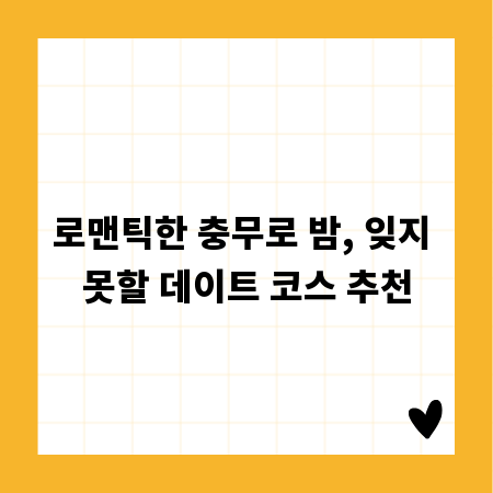 로맨틱한 충무로 밤, 잊지 못할 데이트 코스 추천
