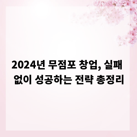 2024년 무점포 창업, 실패 없이 성공하는 전략 총정리