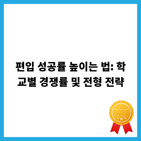 편입 성공률 높이는 법: 학교별 경쟁률 및 전형 전략