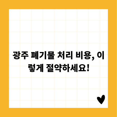 광주 폐기물 처리 비용, 이렇게 절약하세요!