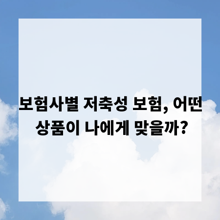 보험사별 저축성 보험, 어떤 상품이 나에게 맞을까?