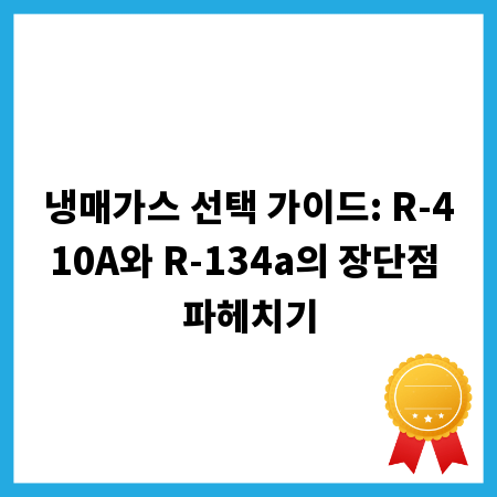 냉매가스 선택 가이드: R-410A와 R-134a의 장단점 파헤치기
