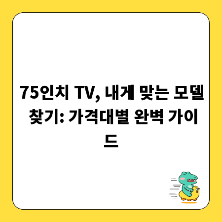 75인치 TV, 내게 맞는 모델 찾기: 가격대별 완벽 가이드