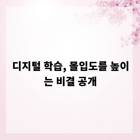 디지털 학습, 몰입도를 높이는 비결 공개