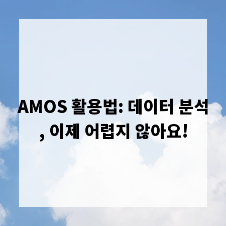 AMOS 활용법: 데이터 분석, 이제 어렵지 않아요!