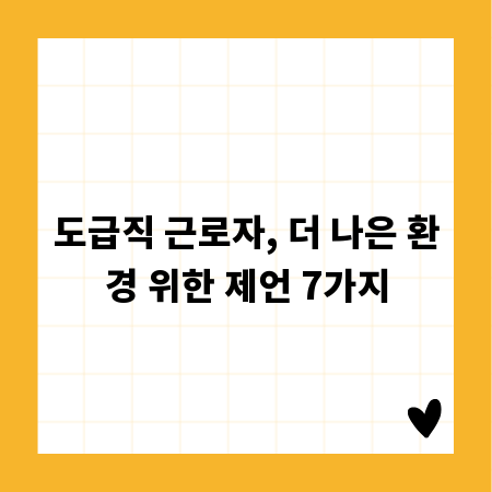 도급직 근로자, 더 나은 환경 위한 제언 7가지