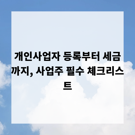 개인사업자 등록부터 세금까지, 사업주 필수 체크리스트