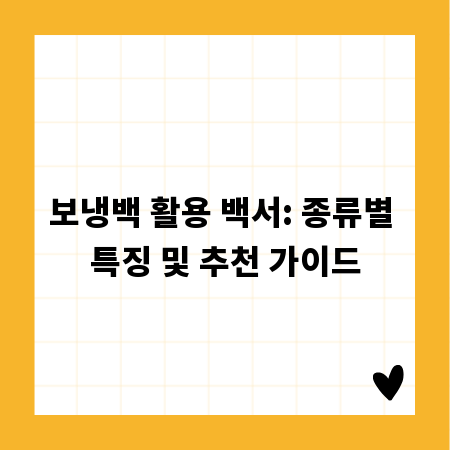 보냉백 활용 백서: 종류별 특징 및 추천 가이드