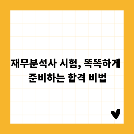 재무분석사 시험, 똑똑하게 준비하는 합격 비법