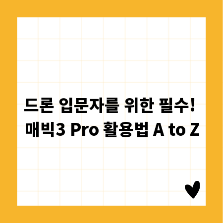 드론 입문자를 위한 필수! 매빅3 Pro 활용법 A to Z