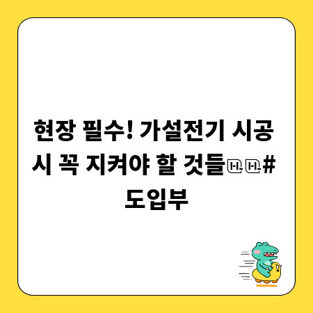 현장 필수! 가설전기 시공 시 꼭 지켜야 할 것들

# 도입부