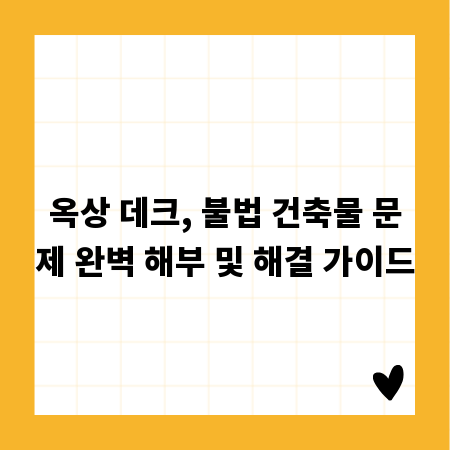 옥상 데크, 불법 건축물 문제 완벽 해부 및 해결 가이드