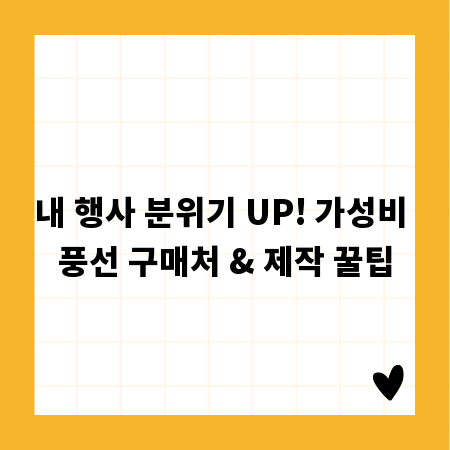 내 행사 분위기 UP! 가성비 풍선 구매처 & 제작 꿀팁
