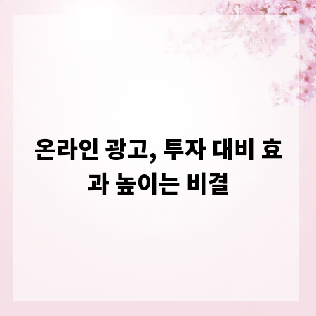 온라인 광고, 투자 대비 효과 높이는 비결