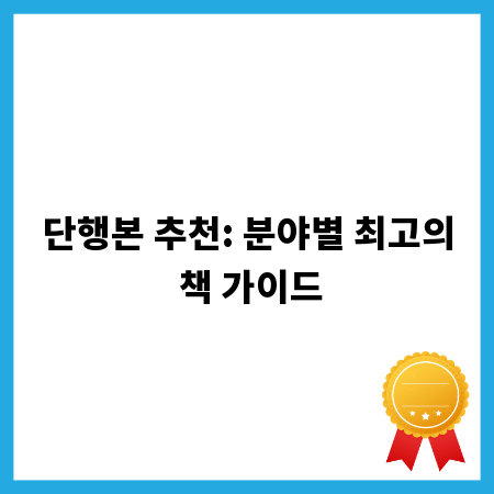 단행본 추천: 분야별 최고의 책 가이드