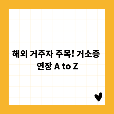 해외 거주자 주목! 거소증 연장 A to Z