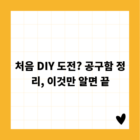 처음 DIY 도전? 공구함 정리, 이것만 알면 끝