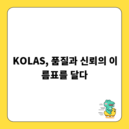 KOLAS, 품질과 신뢰의 이름표를 달다