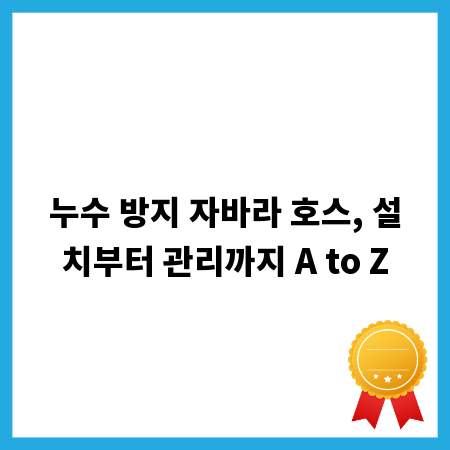 누수 방지 자바라 호스, 설치부터 관리까지 A to Z