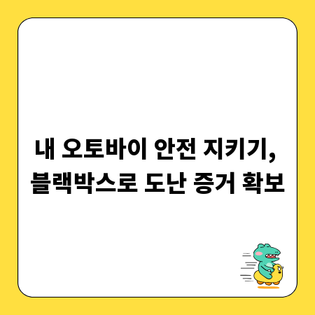내 오토바이 안전 지키기, 블랙박스로 도난 증거 확보