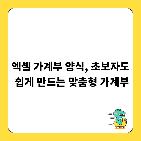 엑셀 가계부 양식, 초보자도 쉽게 만드는 맞춤형 가계부